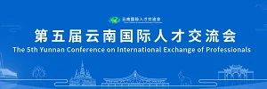 第五屆云南國際人才交流會
